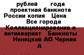 100000 рублей 1993 года проектная банкнота России копия › Цена ­ 100 - Все города Коллекционирование и антиквариат » Банкноты   . Ненецкий АО,Черная д.